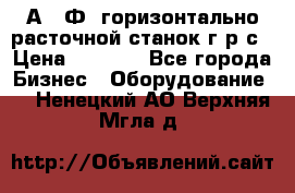 2А622Ф1 горизонтально расточной станок г р с › Цена ­ 1 000 - Все города Бизнес » Оборудование   . Ненецкий АО,Верхняя Мгла д.